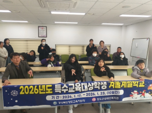 청도교육지원청 청도, 특수교육대상학생 신나는 겨울 계절학교