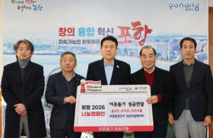 포항철강단지 전문건설협의회, 희망2026 나눔캠페인 성금 2천만 원 기탁
