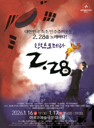 구미오페라단, 창작오페라‘2·28’서울무대 올린다