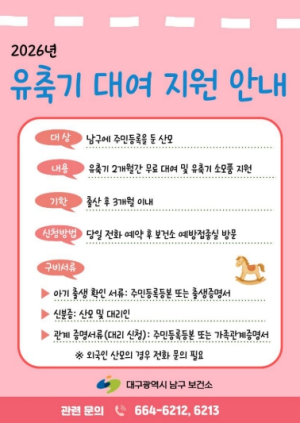 대구 남구, 산모 대상 유축기 무료 대여 지원
