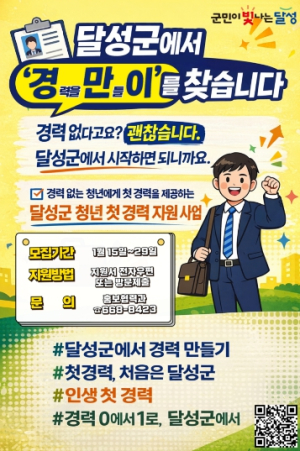 달성군, 청년인턴 ‘달성경만이’ 참여자 모집