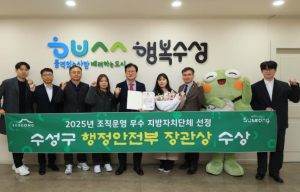 수성구, ‘2025년 조직운영 우수 자치단체’ 행안부 장관상 수상