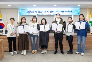 달성군,  2026년 제15기 블로그 기자단 위촉