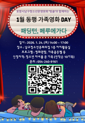 포항시 남구청소년문화의집, 동행 프로그램 가족 영화 DAY 참가자 모집