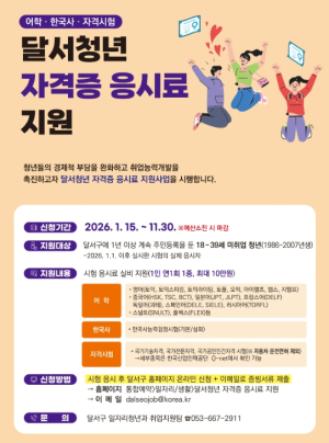 청년 취업의 첫걸음, 달서구 ‘청년 자격증 응시료 지원’ 접수 시작