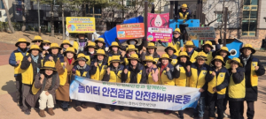 영천시 안전보안관, 놀이터 안전한바퀴 캠페인 실시