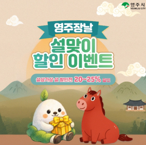 할인에 할인을 더하다... 영주장날 ‘설상가상 설 할인전’
