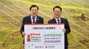 경주 손광락한의원, 희망2026 나눔캠페인 성금 1천만 원 기탁
