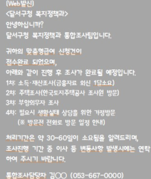 달서구, 맞춤형 복지급여 조사과정 ‘알림톡 서비스’ 확대 시행