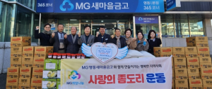 영천 영동새마을금고, ‘사랑의 좀도리 운동’ 성품 기탁