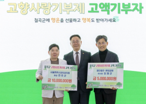 칠곡군, 2026년 새해 첫 고향사랑기부 기탁식 개최