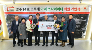 ㈜태웅관리 조욱래 대표, 영주시 아너소사이어티 14호 회원 가입