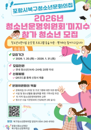 포항시청소년재단, 청소년운영위원회 ‘미지수’ 참가 청소년 모집