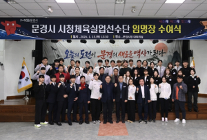 문경시청 실업선수단 새로운 도약의 신호탄!!