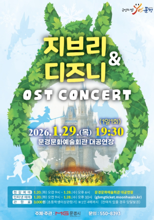 문경문화예술회관, 지브리 · 디즈니 OST 콘서트 공연