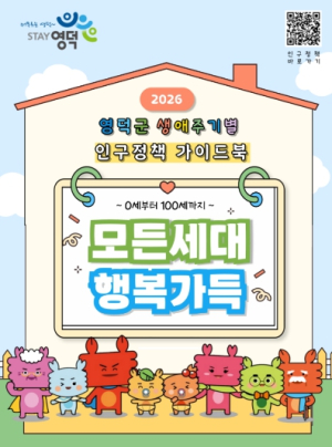 영덕군, 생애주기별 인구정책 가이드북 발간