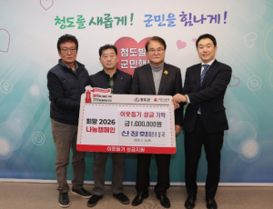 청도군 희망2026 나눔캠페인 신정회, 이웃돕기 성금 100만원 기탁