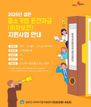 성주군, 설 명절 대비 중소기업 운전자금 225억원 규모 지원