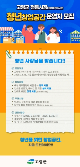 고령군, 전통시장 내 청년창업공간 운영자 모집