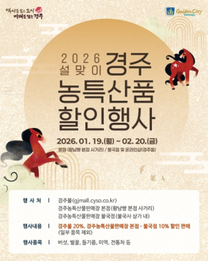 경주시, 설 명절 맞아 농특산물 할인행사 운영