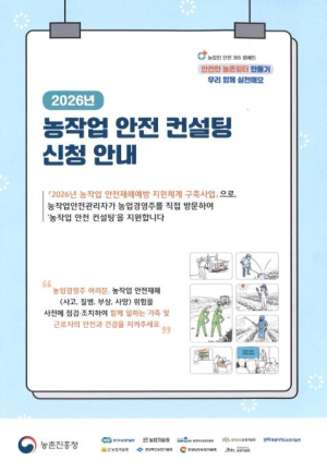 안동시, `농작업 안전 컨설팅` 참여농가 모집