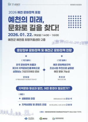 문화로 그리는 예천의 미래...`문화 정책·거버넌스 포럼` 연속 개최