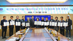경주시, 폐기물처리시설 주변영향지역 제12기 주민지원협의체 출범