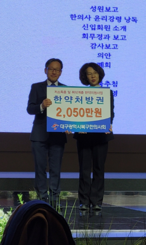 대구 북구한의사회, 취약계층 건강 증진 위한  한약처방권 2,050만 원 상당 전달