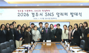 경주시,‘2026년 SNS 알리미’발대식…시민홍보단 활동 본격화