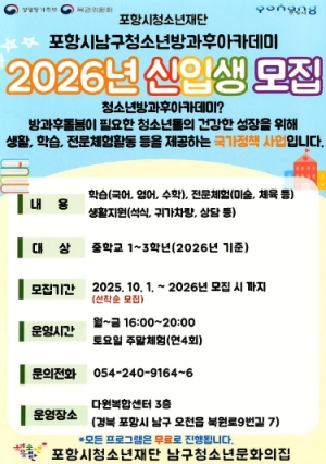 포항시, 남구 청소년방과후아카데미 신입생 모집 … ‘건강한 성장’ 돕는다