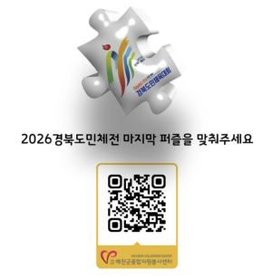 예천군, 2026년 제64회 경북도민체육대회 자원봉사자 모집