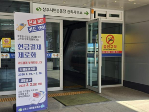 상주 체육시설 무현금 결제 시행