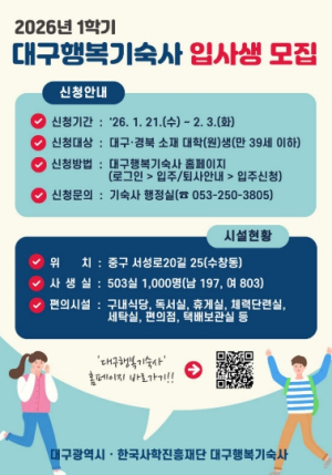 설레는 시작을 위한 행복한 보금자리! 대구행복기숙사 1학기 신규 입사생 모집