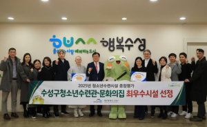 수성구청소년수련관·수성구청소년문화의집, 청소년수련시설 종합평가 ‘최우수 시설’선정
