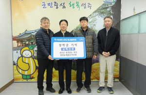 성주군 쌀전업농회 회원 방경용 · 배점호 · 탁진열 별고을 장학금 각 1백만원 기탁