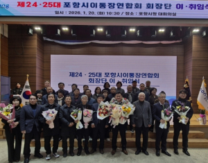 포항시 이통장연합회 이·취임식 개최 … 이태헌 신임 회장 취임
