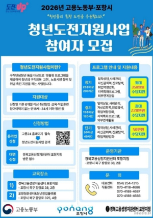 ‘다시 도전할 기회’ 포항시, 2026 청년도전지원사업 참여자 모집