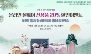 봉화군, ‘2026년 설맞이 온라인 축제’ 개최