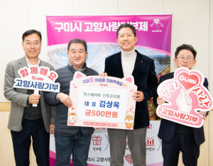 연초부터 이어진 고향사랑…구미, 2026년 첫 고액 기부 나와