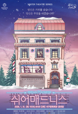 서구문화회관, Winter Theatre Series(겨울 연극 시리즈) 연극`쉬어매드니스`개최