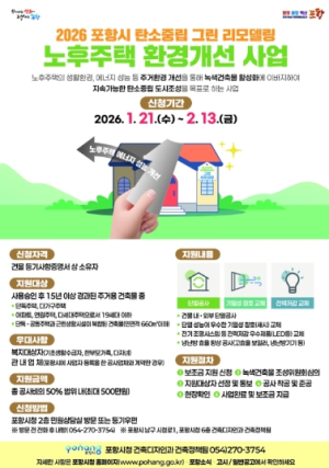 포항시, 2026년 노후주택 그린리모델링 지원 … 에너지 비용 절감