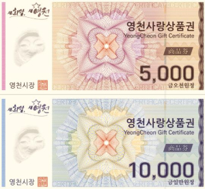 영천시, 2월부터 2개월간 지류 및 카드형 영천사랑상품권 15% 할인 판매