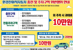 포항시, 환경친화적 자동차 충전방해행위 등 주민신고제 변경 운영