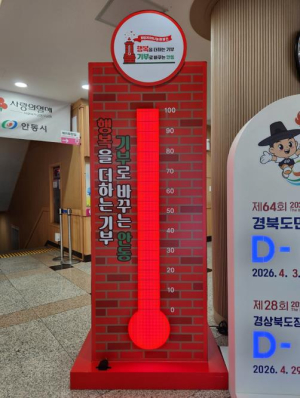 안동시, `희망2026 나눔캠페인` 사랑의 온도 100℃ 달성