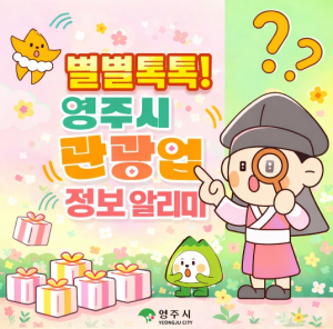영주시, 별별톡톡! 영주시 관광업 정보 알리미 카카오 채널 개설