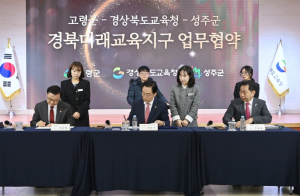 미래를 여는 교육혁신, 성주에서 시작됩니다..성주군, 경상북도교육청과 경북미래교육지구 업무협약 체결