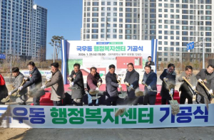 북구청, 국우동 행정복지센터 청사 건립 ‘첫 삽’