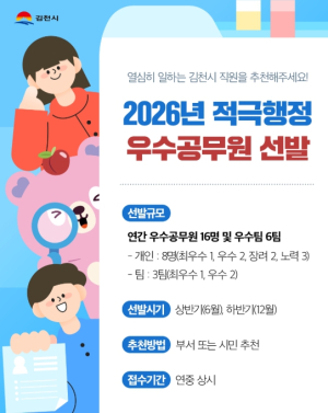 김천시, 2026년 적극행정 우수공무원 선발
