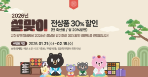 김천시, 설 명절 맞아 ‘김천팜앤장터’ 전 품목 할인