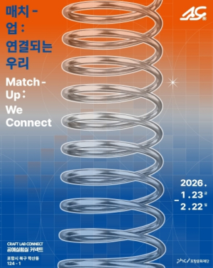 포항문화재단, 기술과 예술의 공존, 실험적 공예전시 ‘매치-업 : 연결되는 우리’ 개최